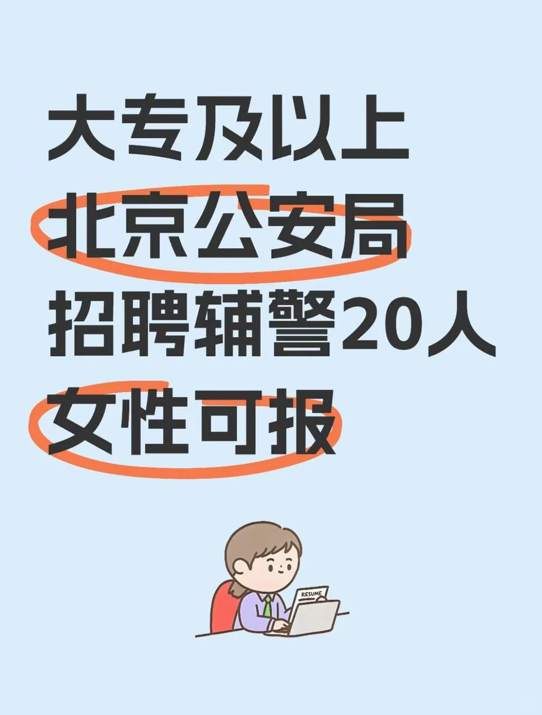 北京公安局平谷分局招聘辅警20人 女性可报