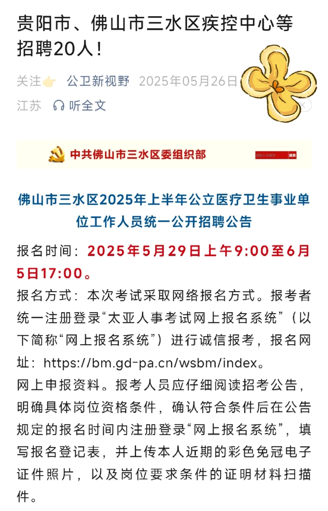 贵阳市、佛山市三水区疾控中心招聘8人！