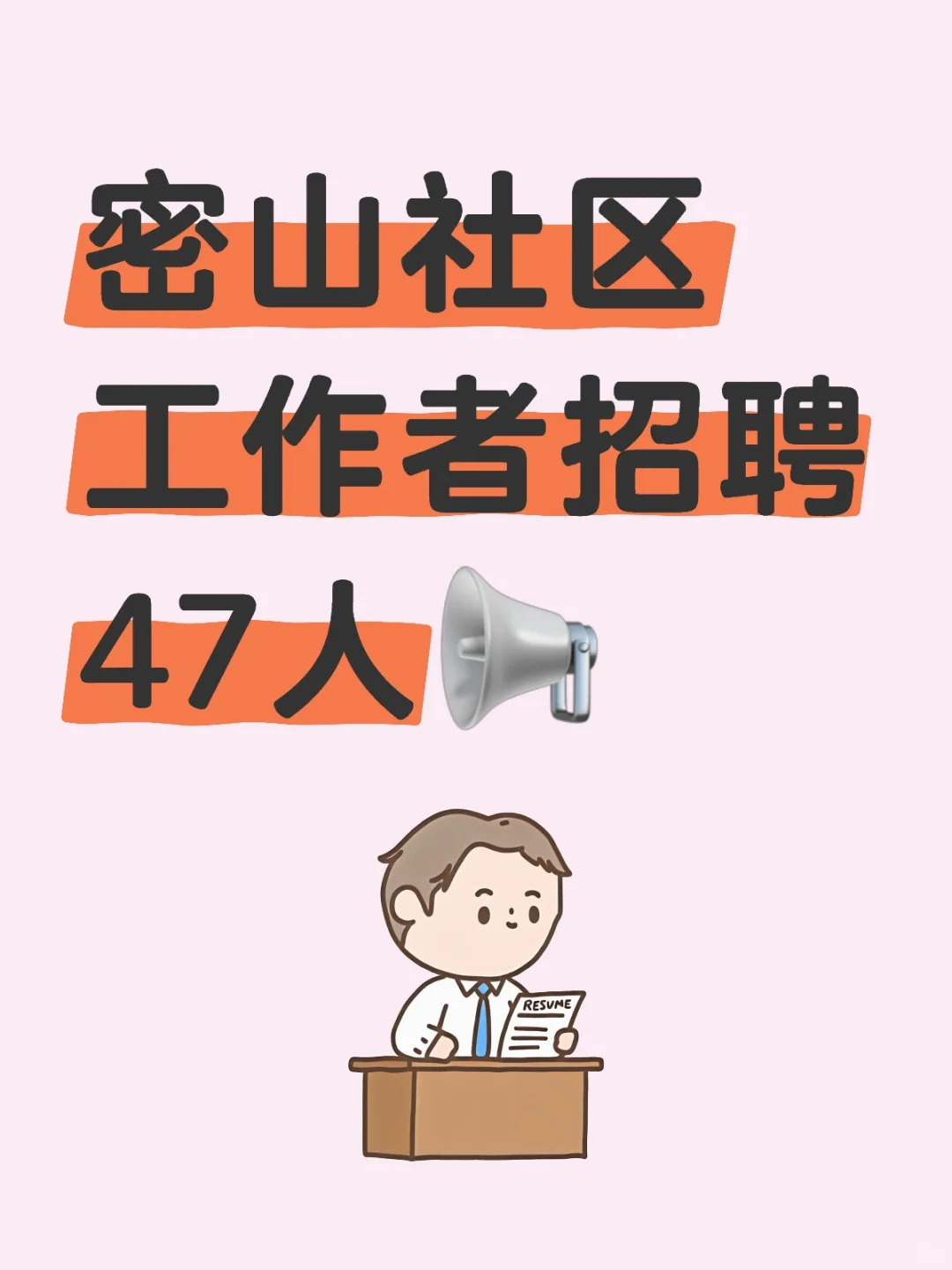 密山社区工作者招聘47人📢