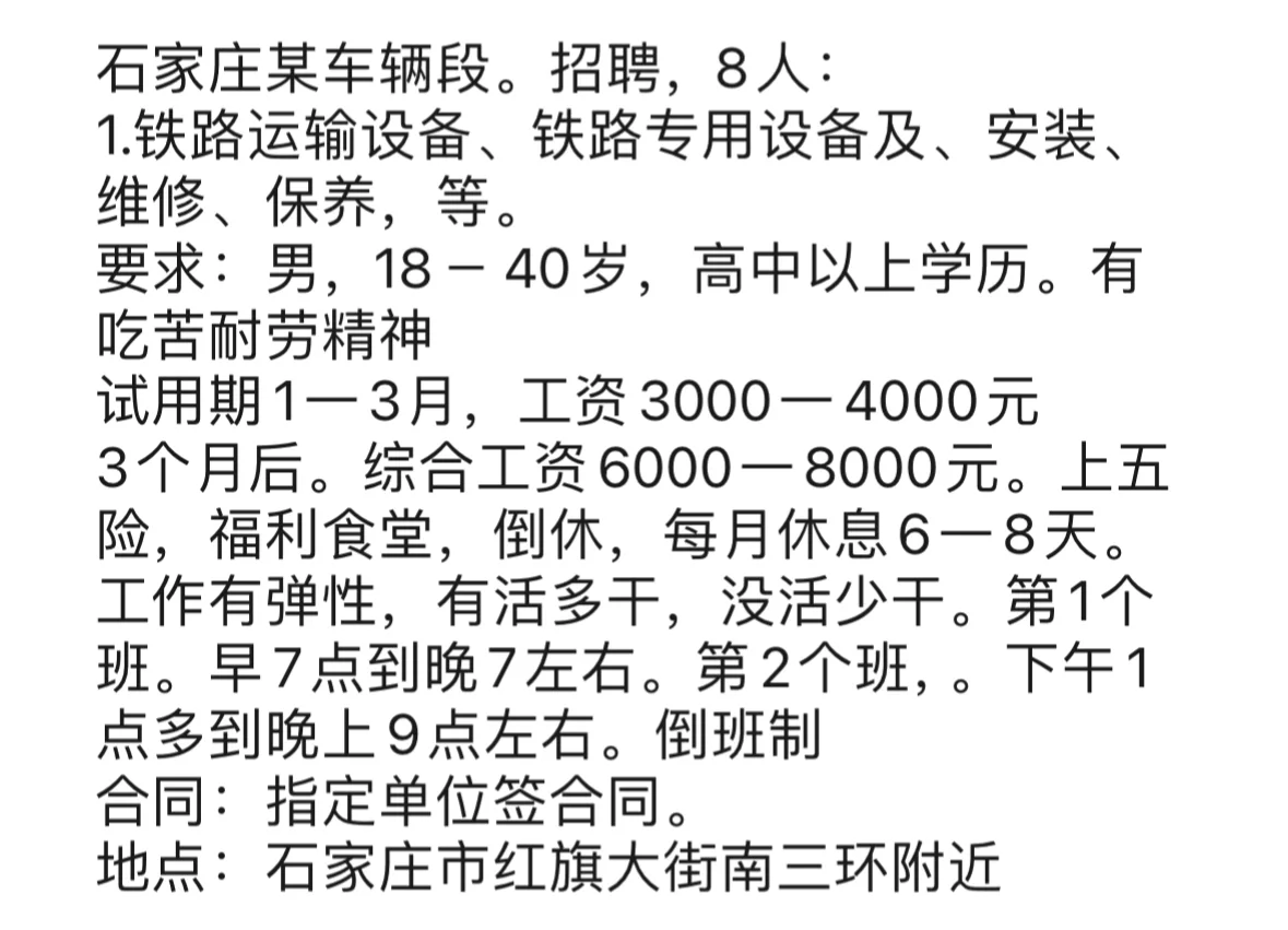 石家庄某车辆段招聘