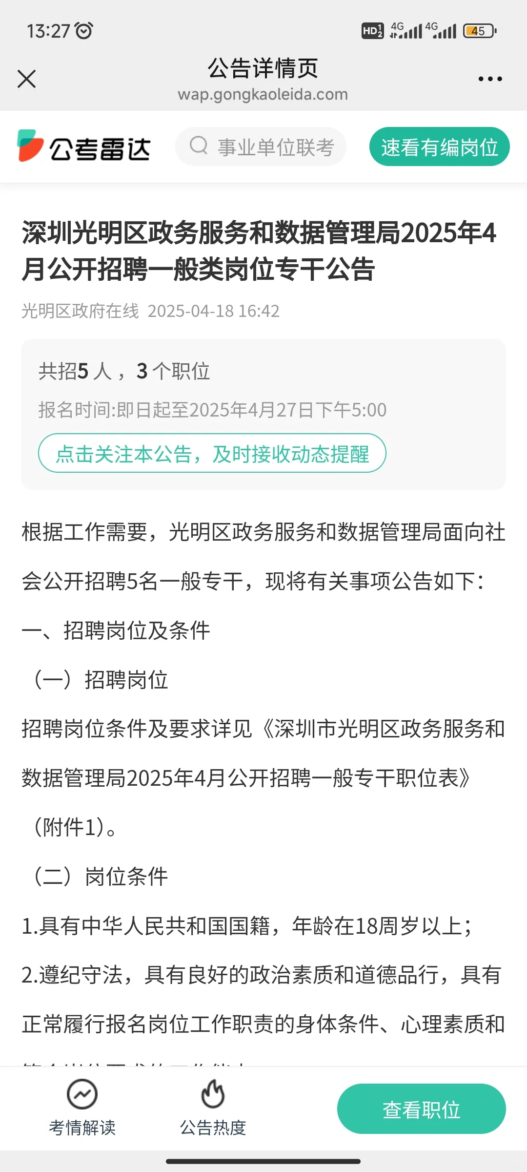 4月光明区政务服务和数据管理局专干