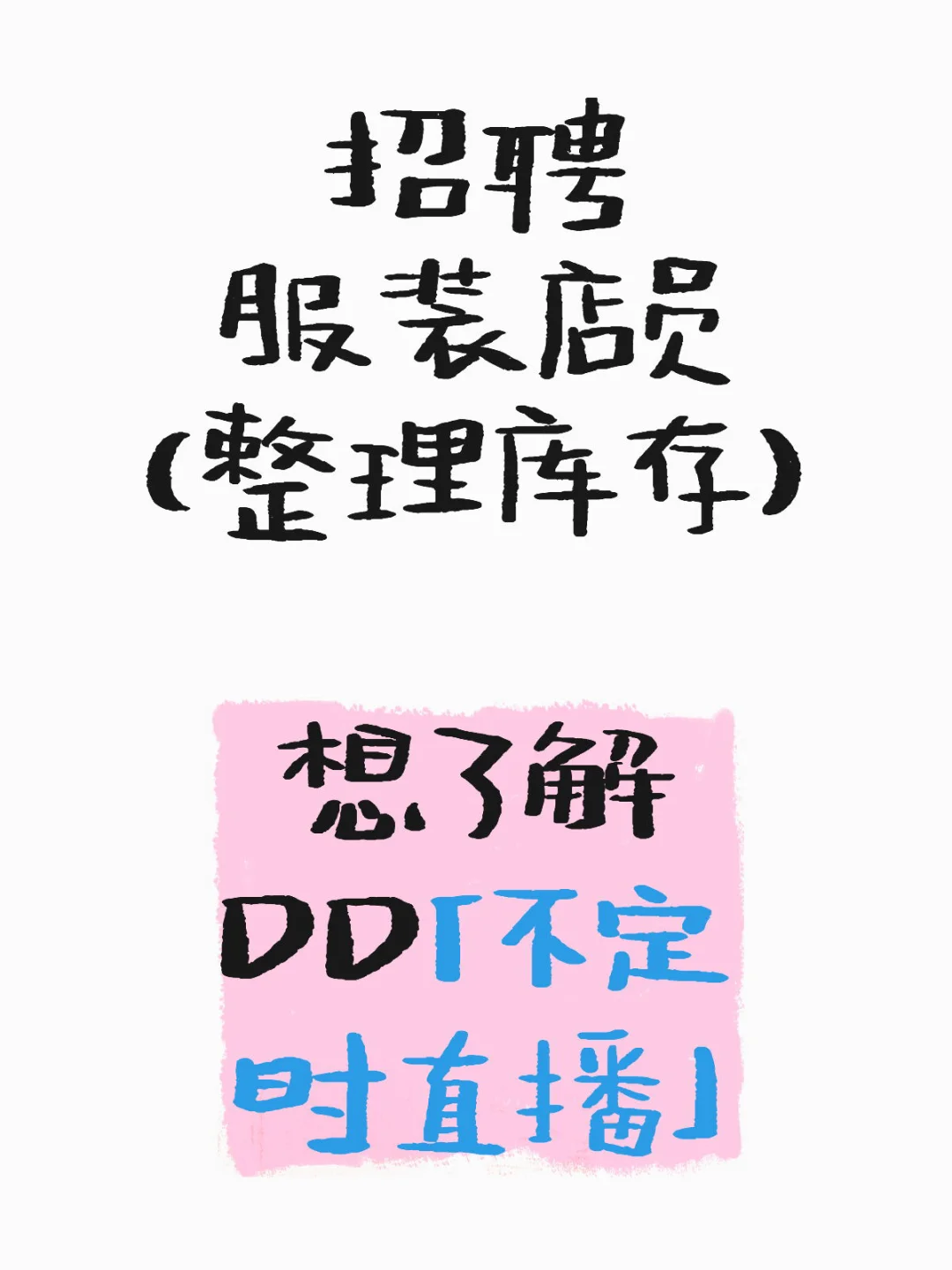 招聘服装店员一名