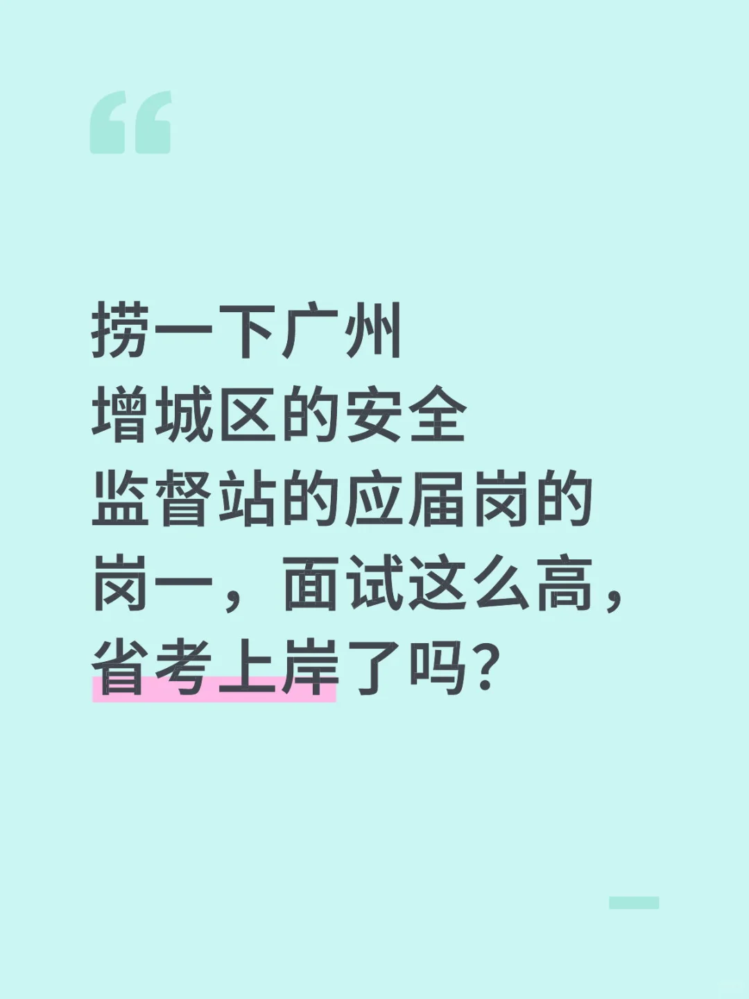 增城面试 捞一下 岗一