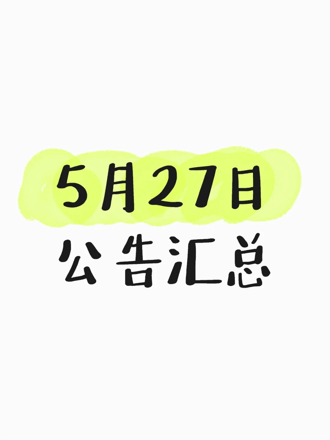 5月27日公告汇总