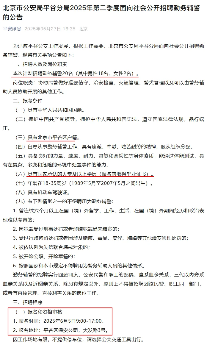 北京公安局平谷分局招聘辅警20人 女性可报