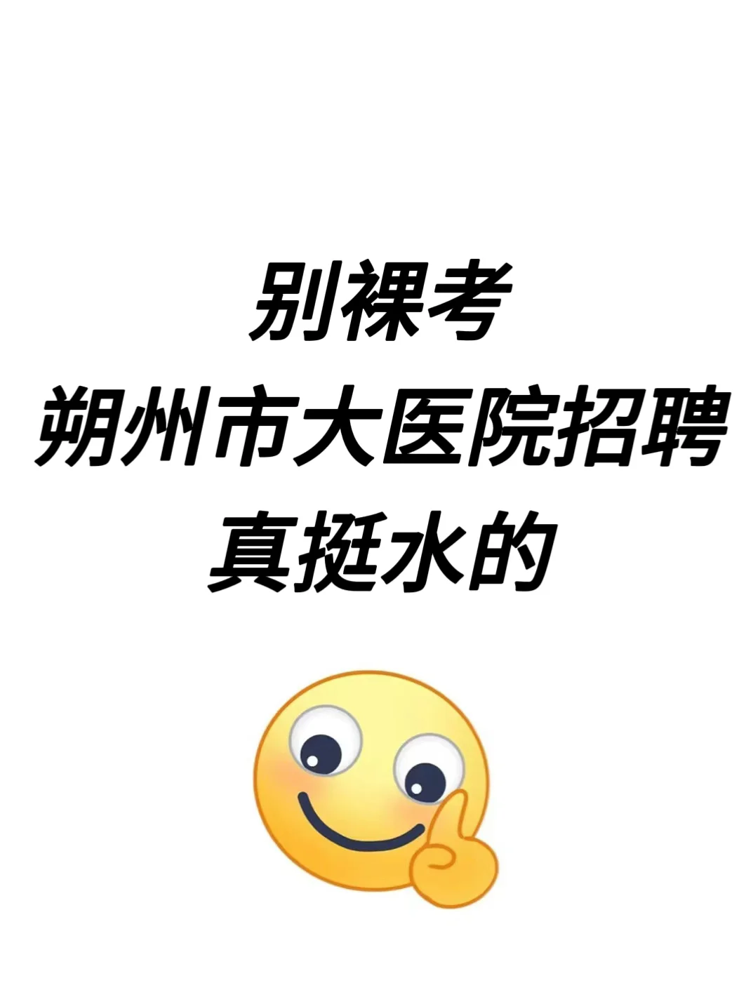 朔州市大医院，有点心疼这批次的考生