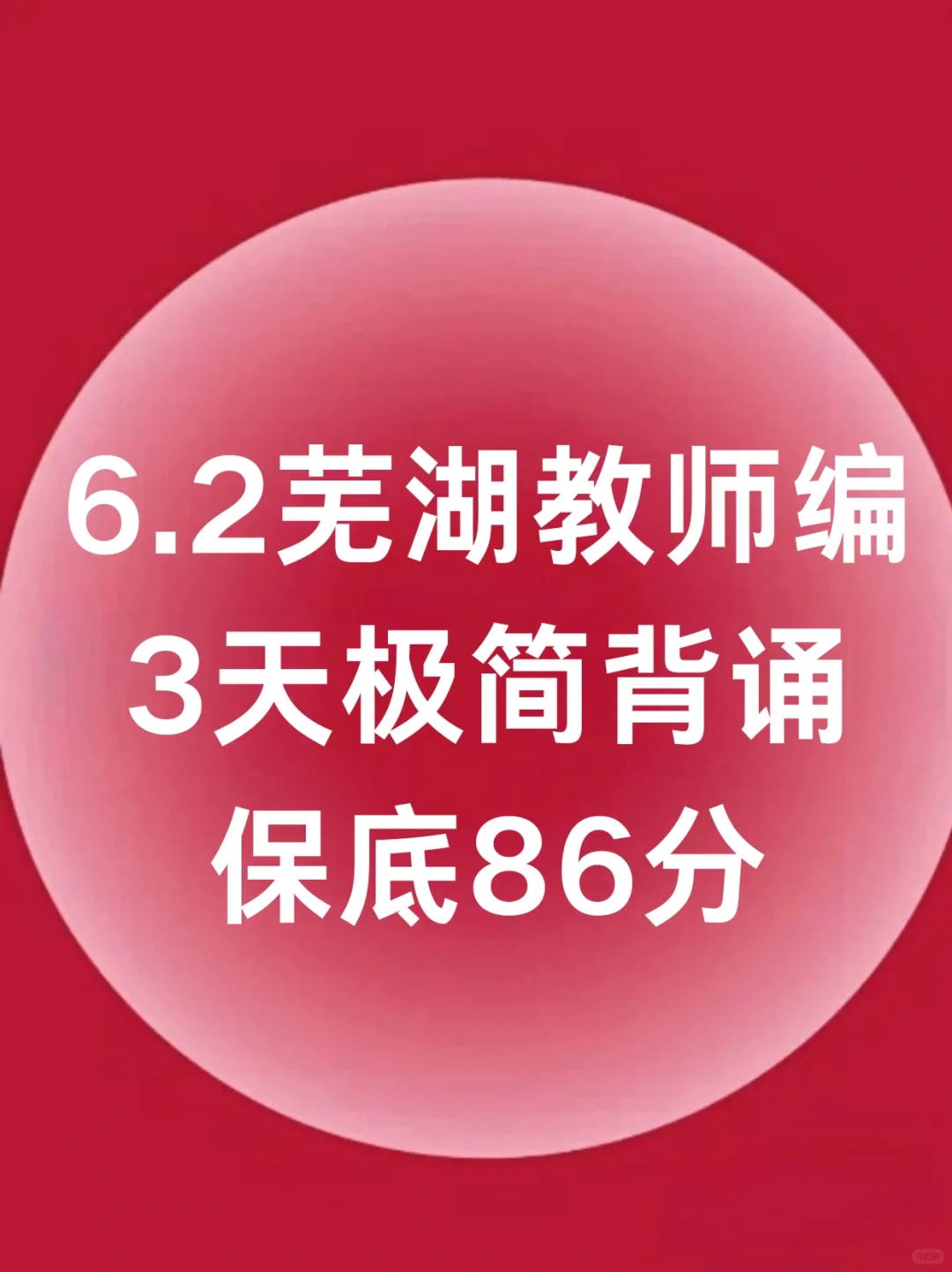 别裸考！6.2芜湖教招3h（极简版）保底86分