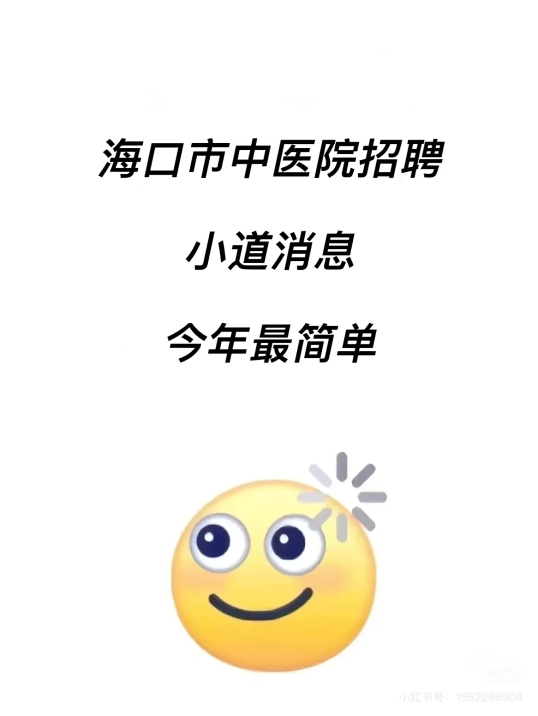 海口市中医院招聘🔥小道消息今年最简单