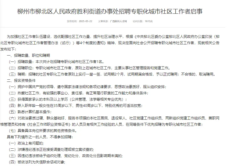 5月22日，广西柳州市柳北区招聘1人！