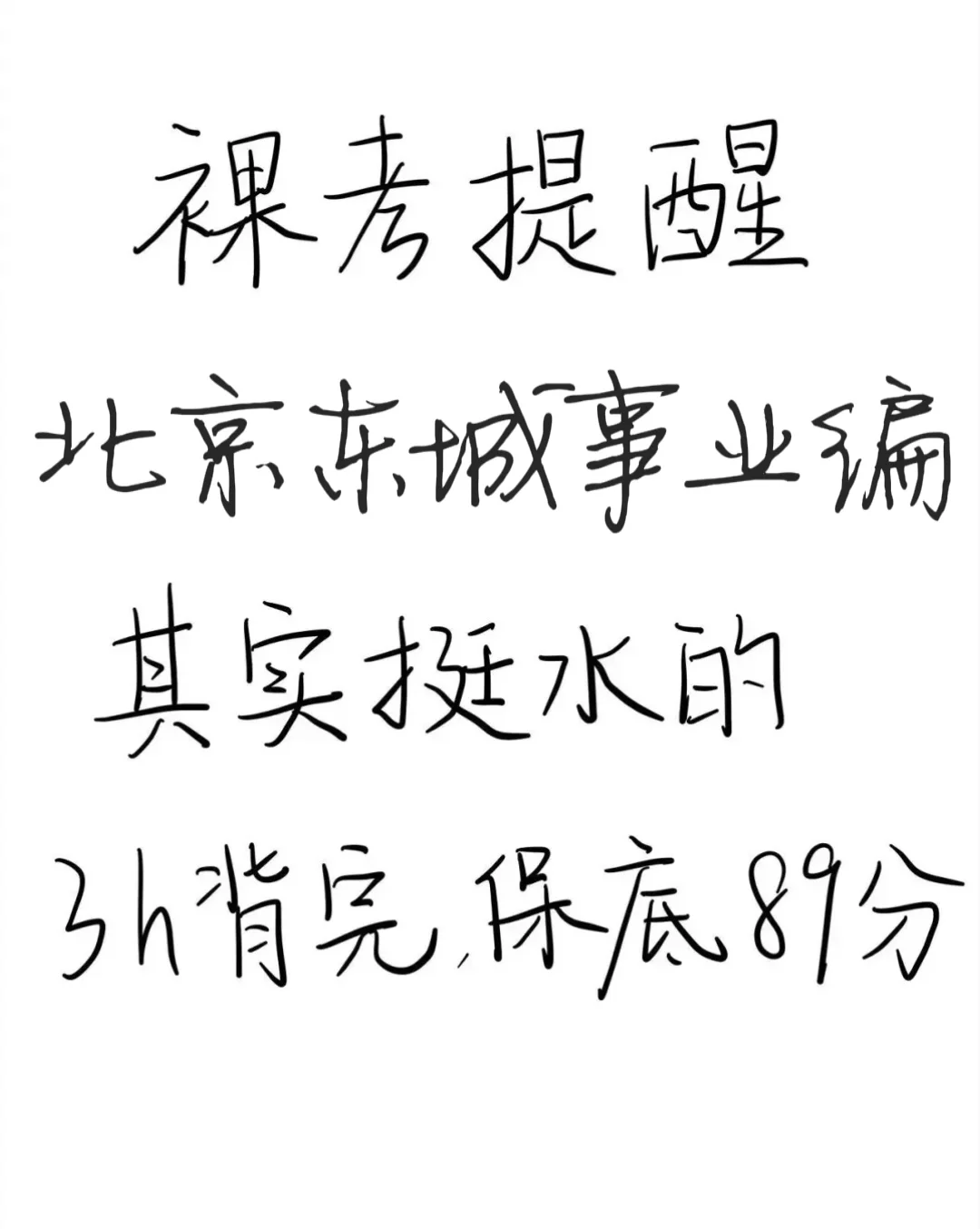 裸考提醒！6.14北京东城事业编的人，3h足矣