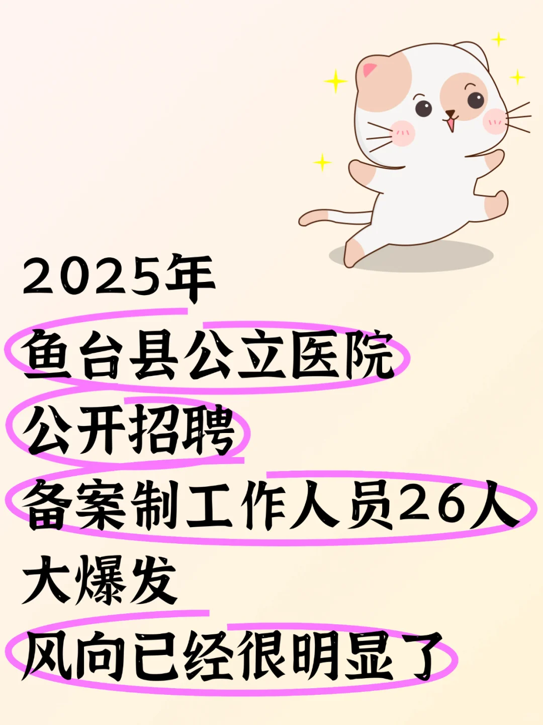 鱼台县公立医院招聘备案制26人大爆发风向已