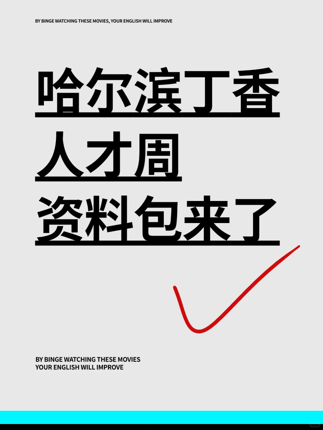 黑龙江哈尔滨丁香人才管理周笔试精编资料