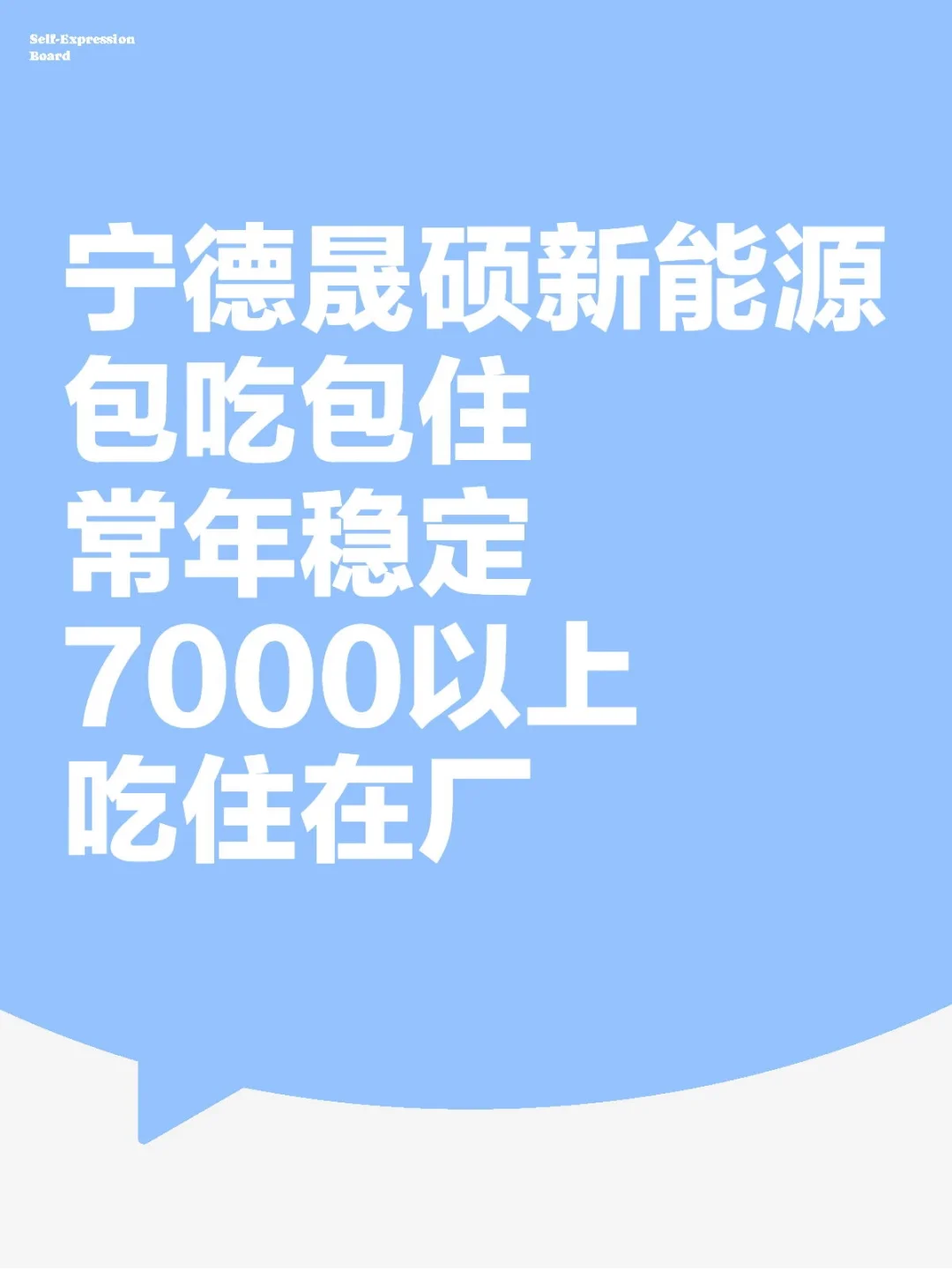 宁德晟硕新能源💖月月7000+