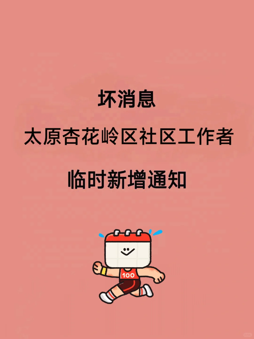 太原杏花岭区社区工作者，临时新增内容！