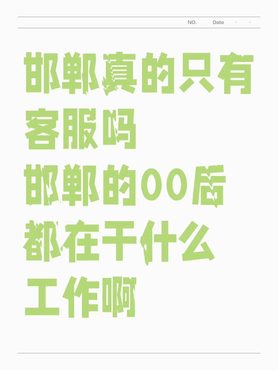 邯郸真的只有客服吗