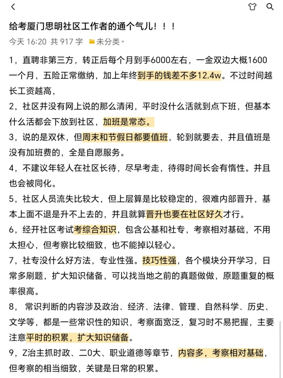给考厦门思明社区工作者的通个气儿！！！