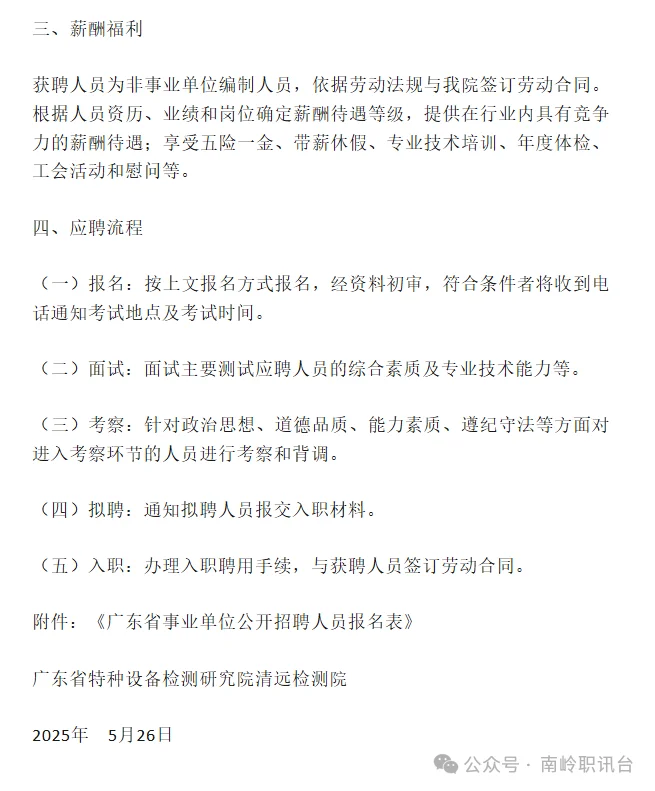 广东省特种设备检测研究院清远检测院招聘