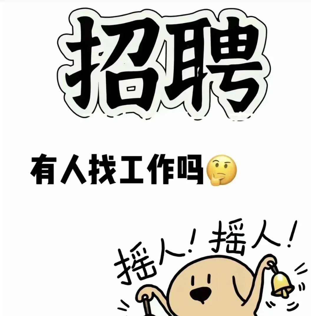 静海区招人啊，招人啊！