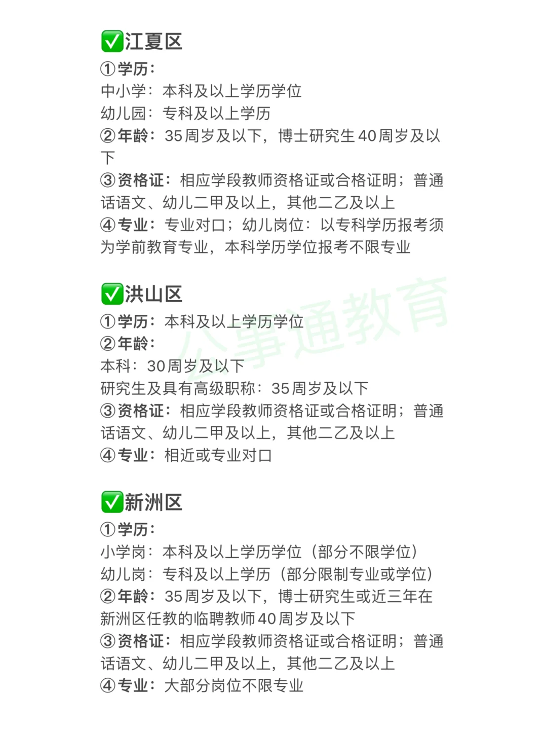 2025武汉区招教师招聘报考条件！