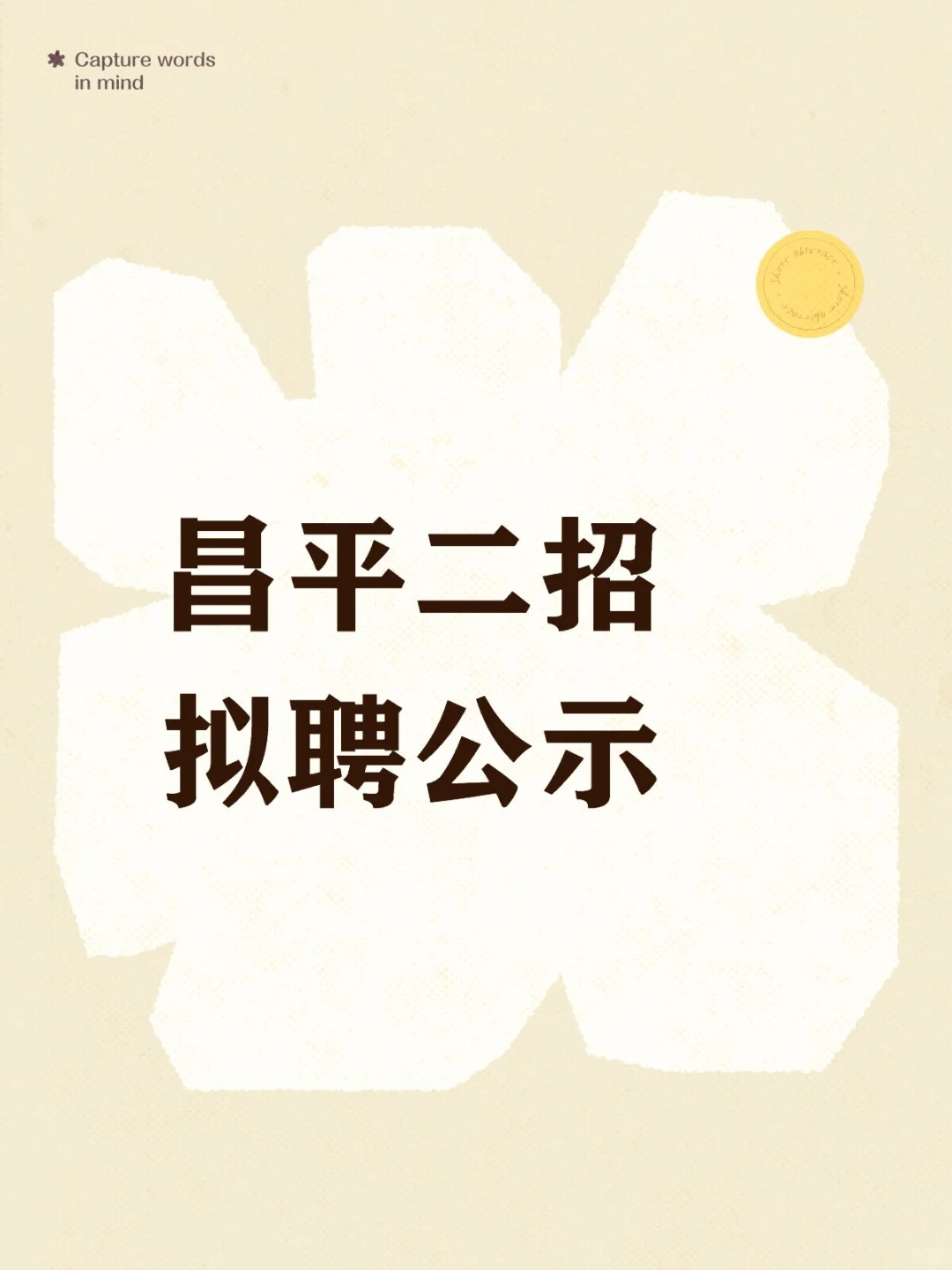 恭喜🎉昌平二招【拟聘】公示