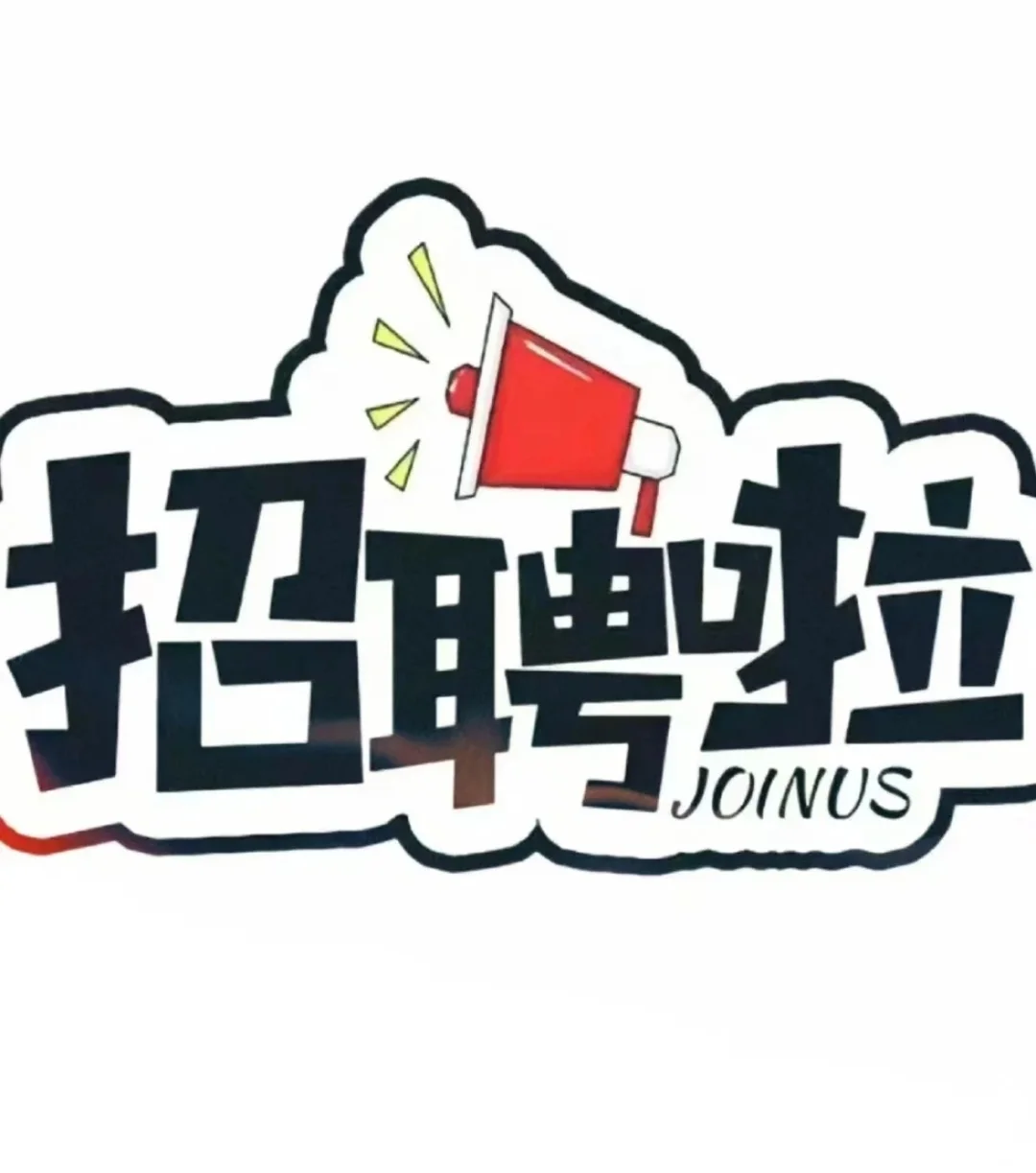 招聘招聘啦期待年轻有冲劲有理想的你加入