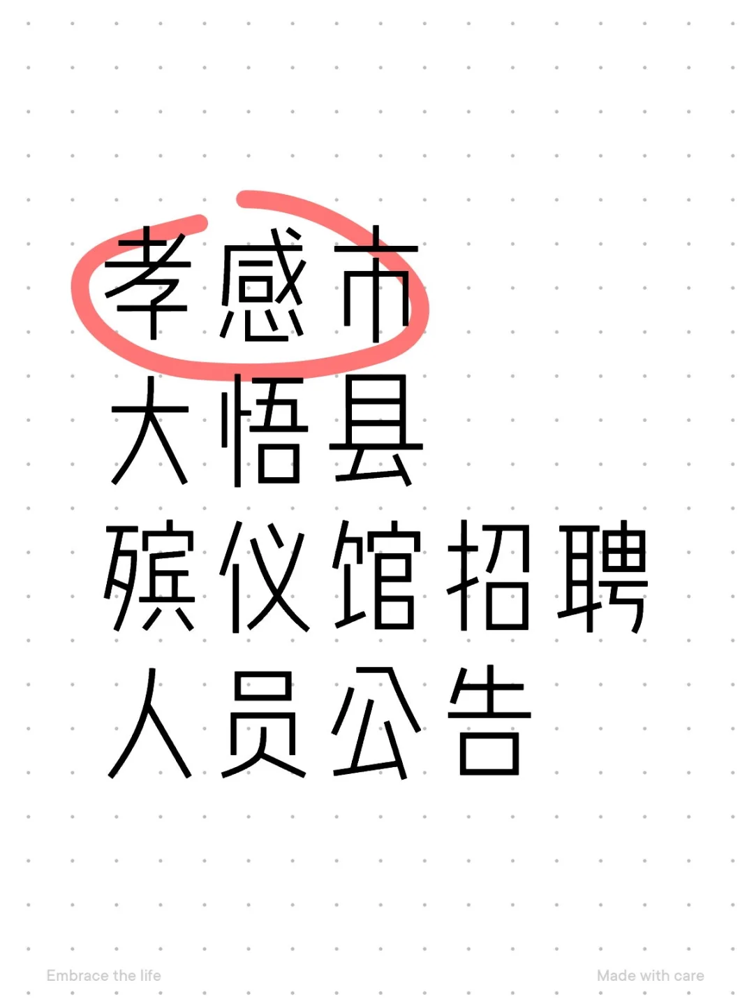 大悟县殡仪馆人员招聘公告