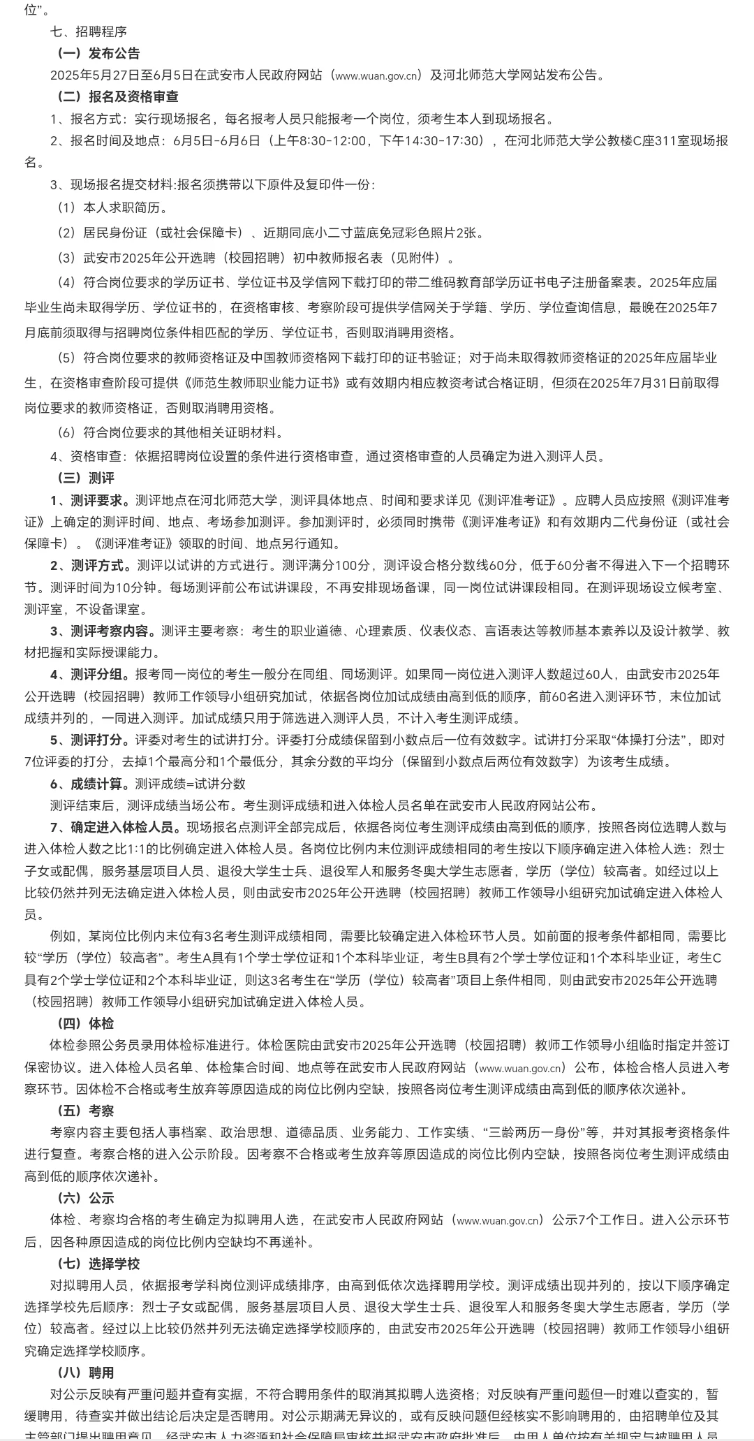 武安市2025初中老师校园选聘开始