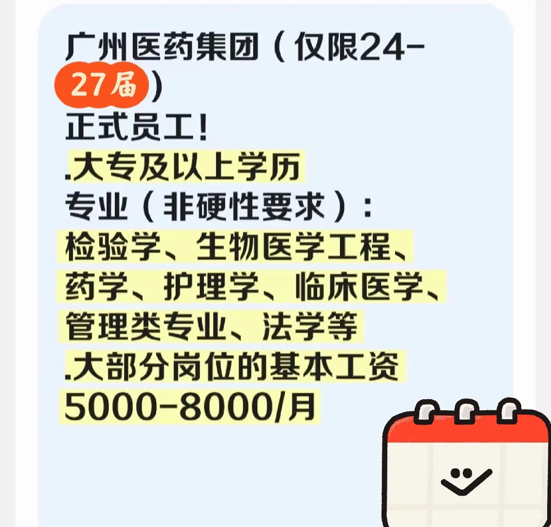 广州医药集团（仅限24-27届）