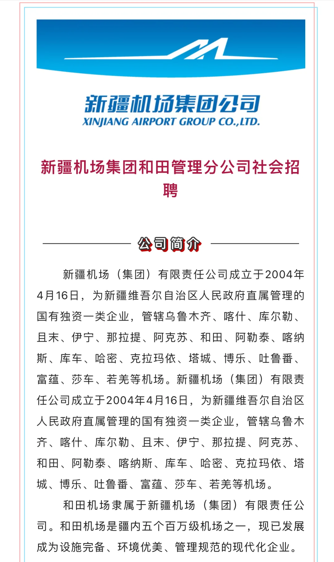 新疆机场集团和田管理分公司社会招聘