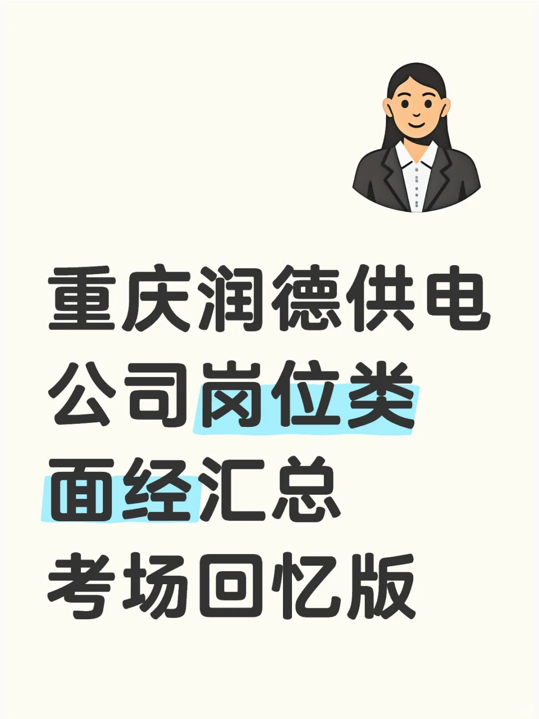 重庆润德供电公司岗位类面经汇总考场回忆