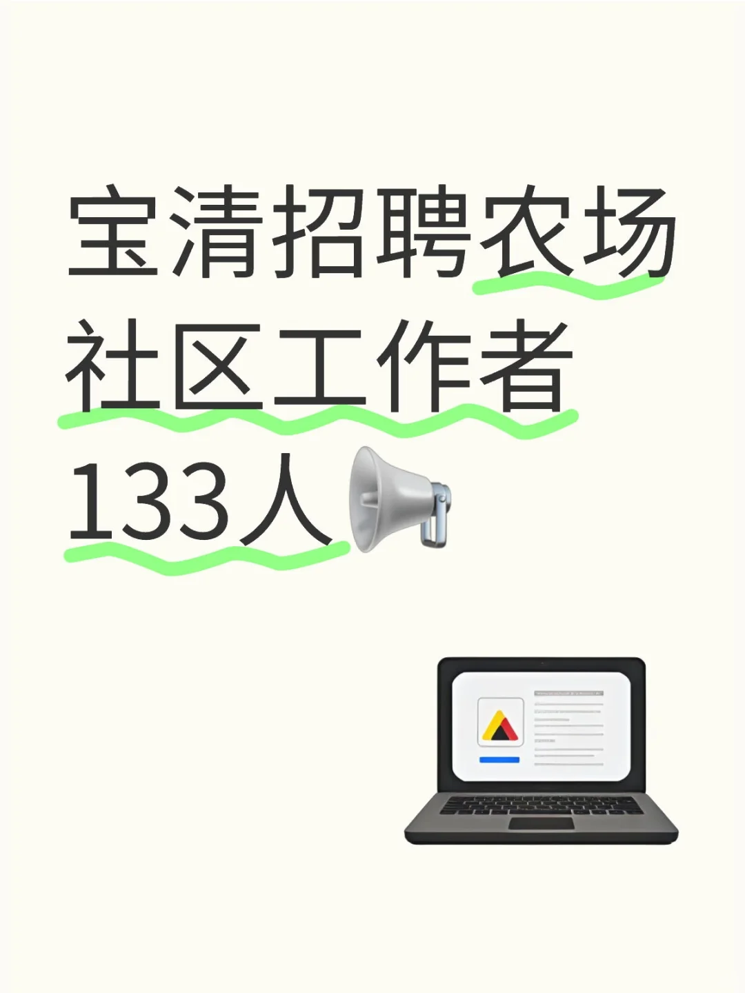 宝清招聘农场社区工作者133人📢