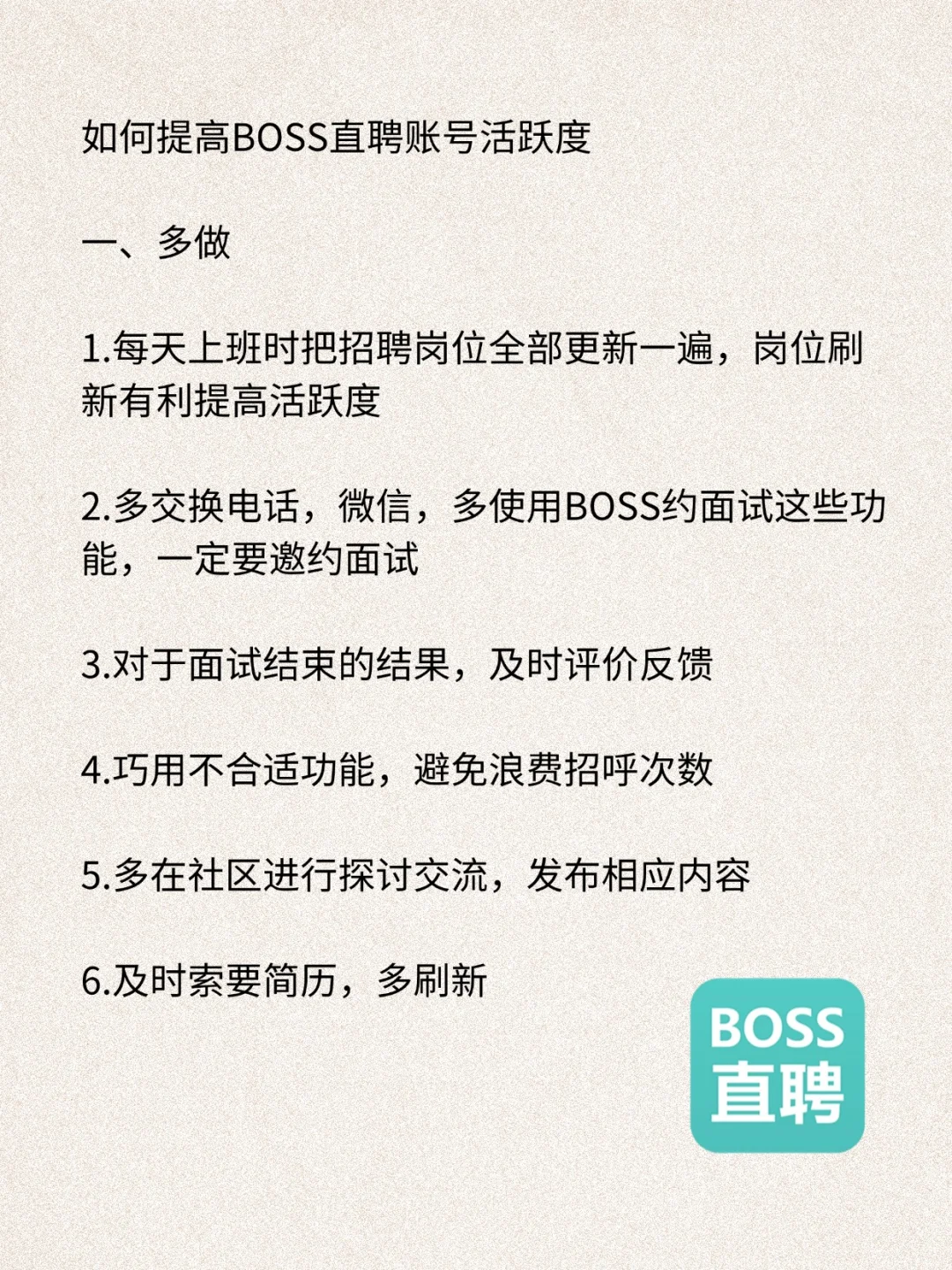 ✨BOSS 直聘活跃度开挂！轻松招到人才