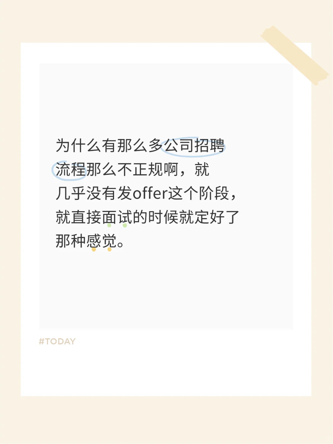 为什么公司招聘流程不正规？