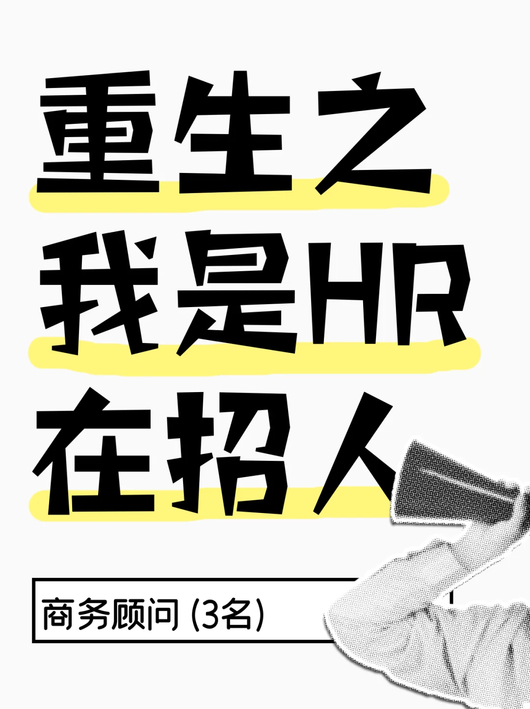 富康熙城诚招商务顾问，无责底薪3000+提成
