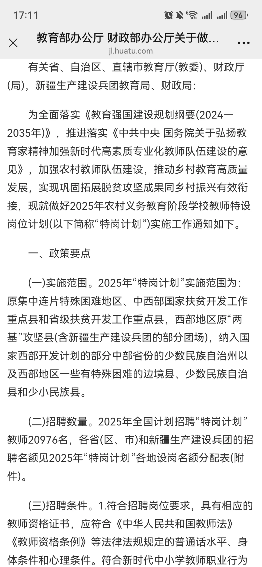 2025年吉林省特岗教师招聘即将开始