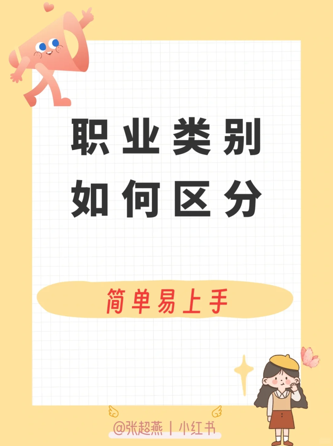 职业类别怎么看❓