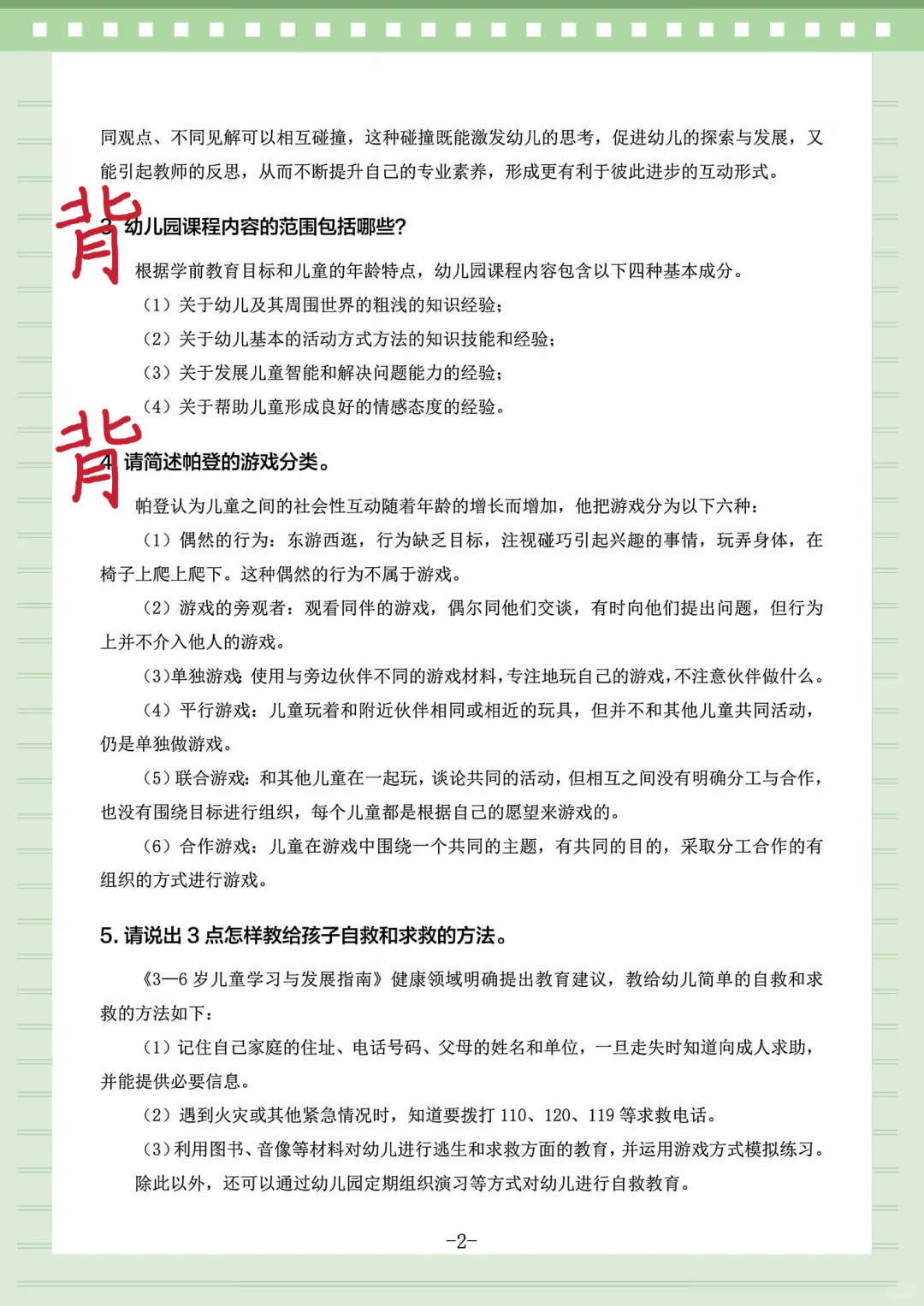 25幼儿教师招聘，简答题无非就这100道！