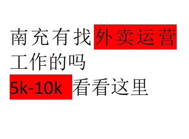 南充有人找朝九晚六工作吗