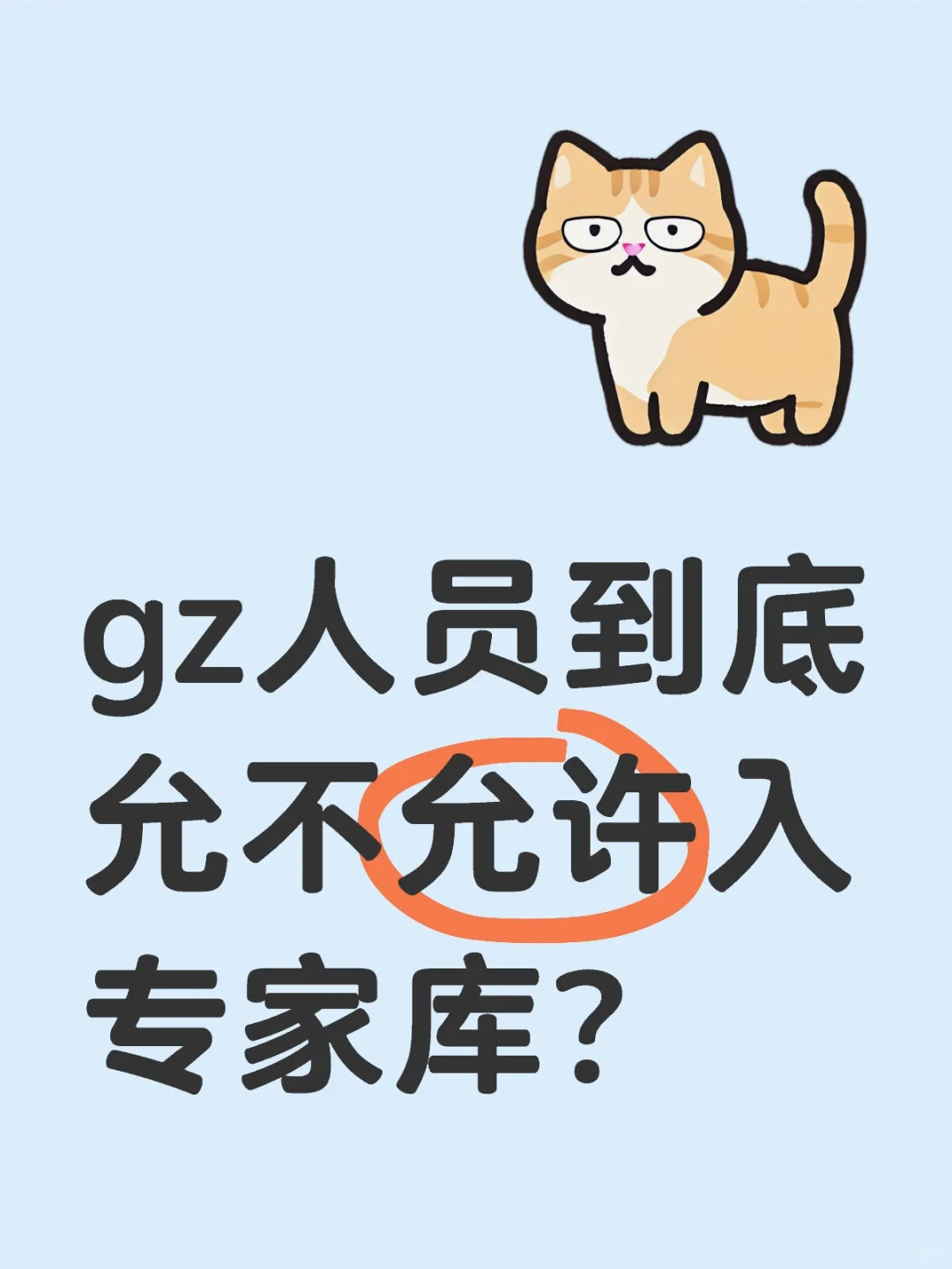 公职人员到底允不允许入专家库？