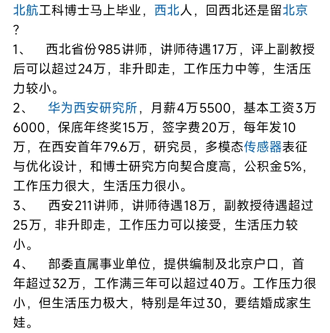 北航工科博士，回西北还是留北京offer4选1