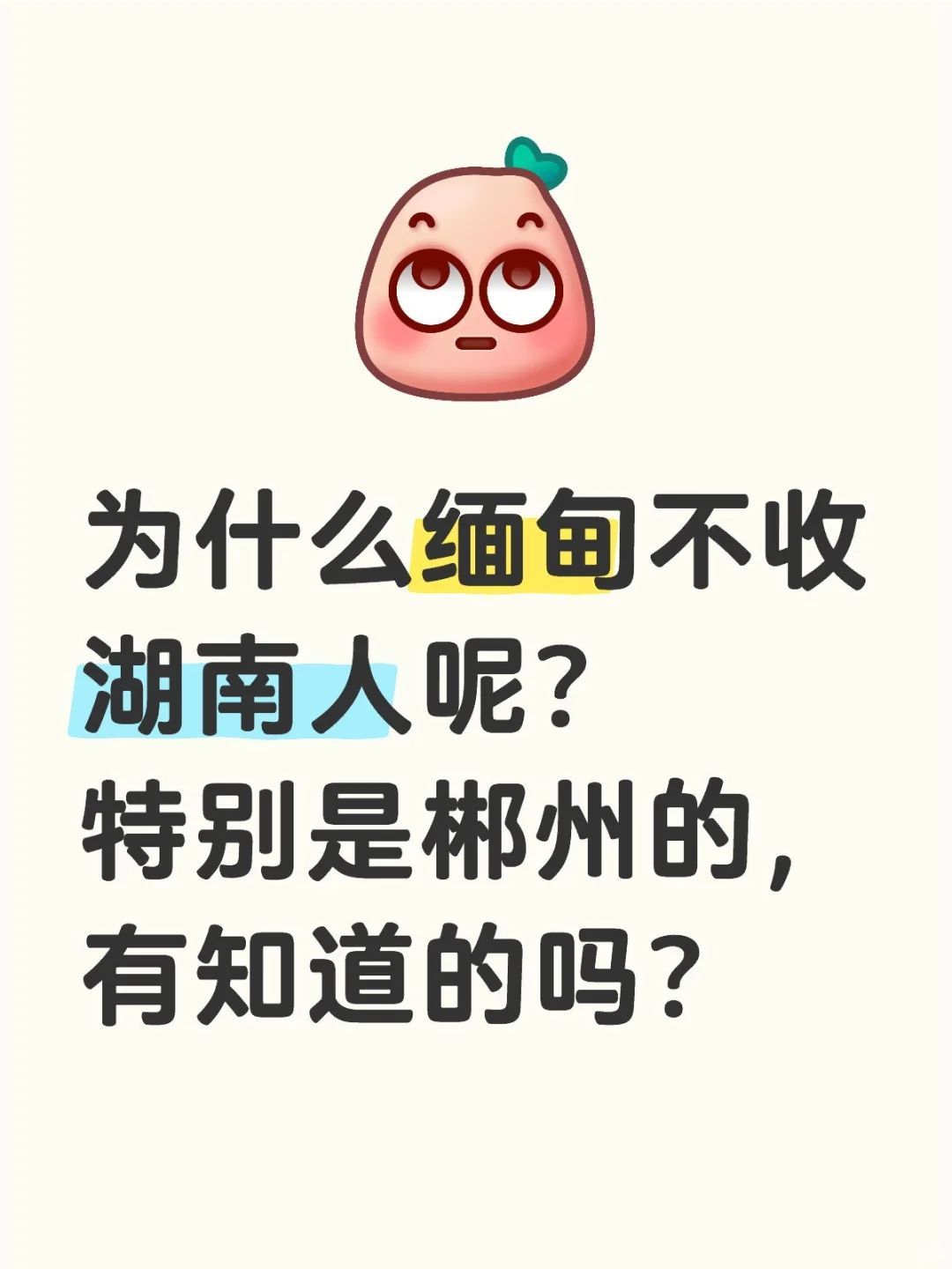 缅甸不收湖南省是真的吗？