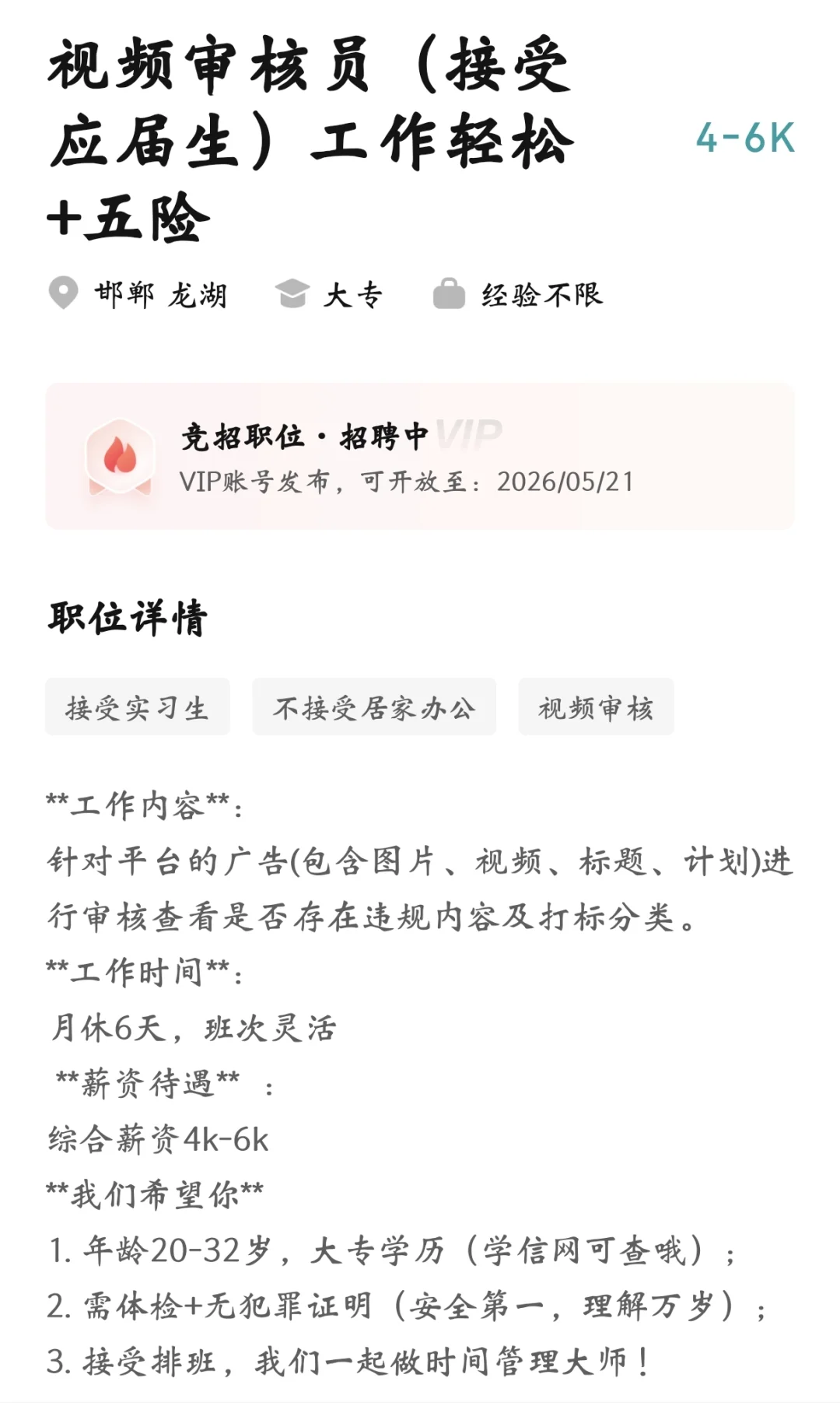 邯郸视频审核员6千左右薪资没有人想要么？