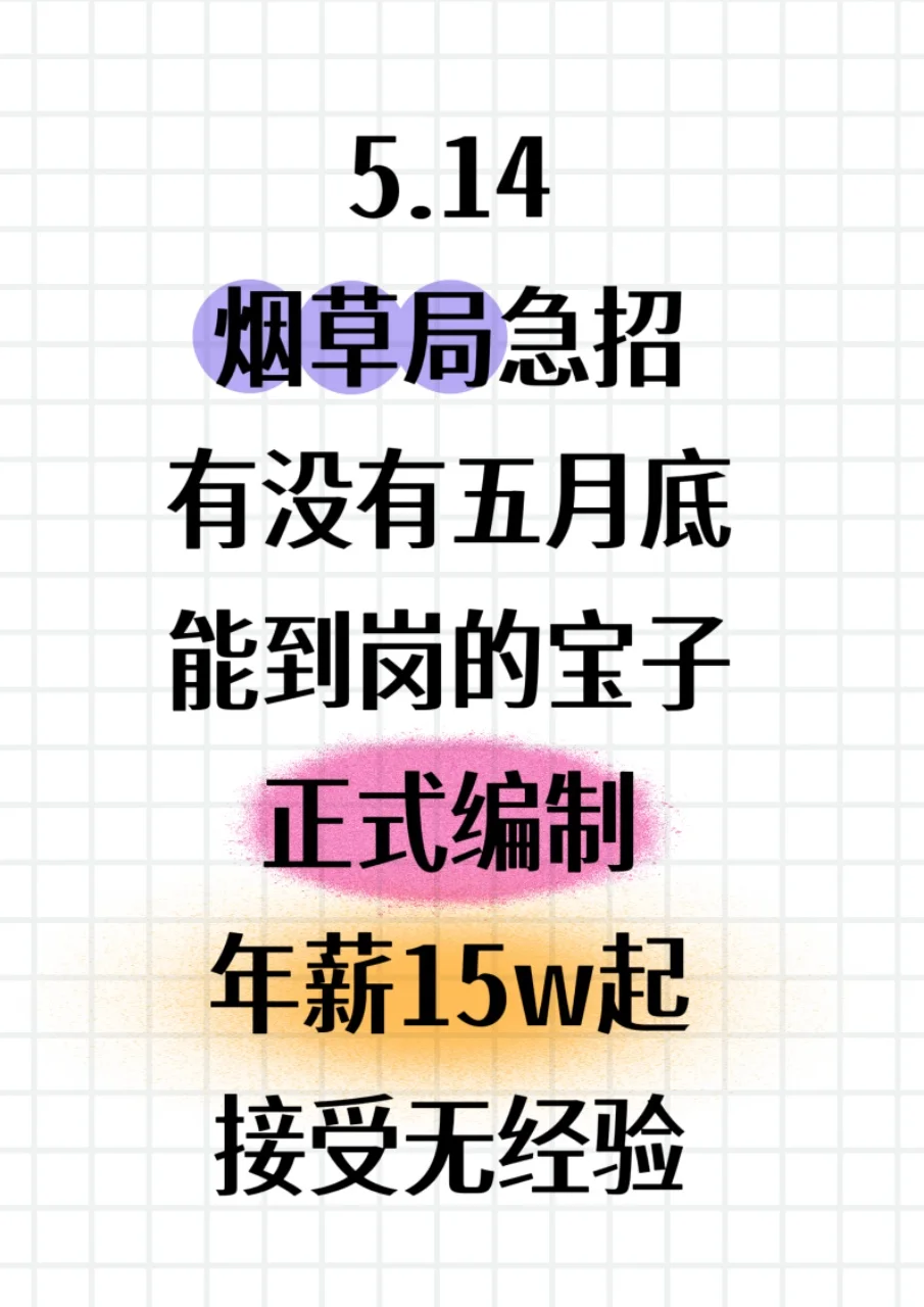 烟草局急需人手！不辞不退！
