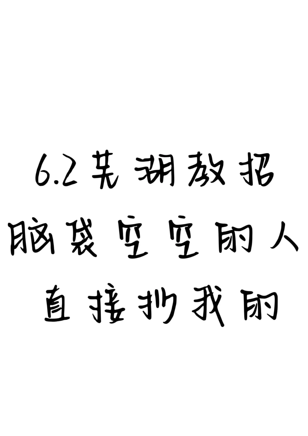 都5.27号了😭芜湖教招还没方向，直接抄我