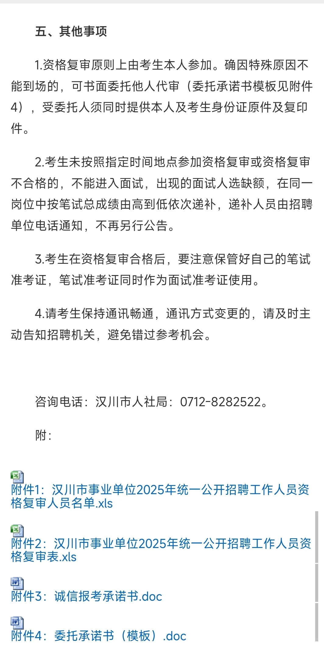 💥25汉川市事业单位招聘资格复审公告来啦