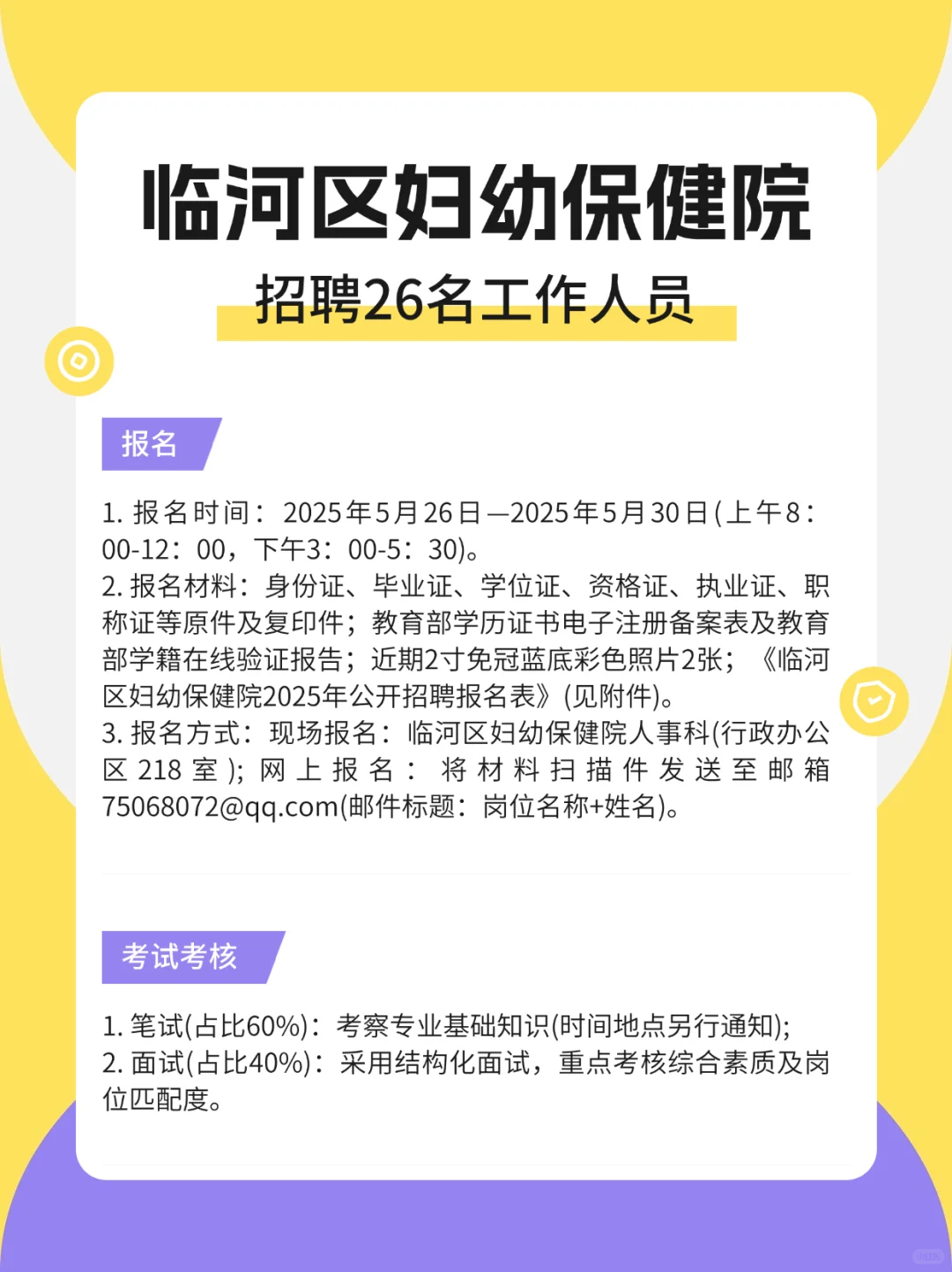 巴彦淖尔市临河区妇幼保健院招聘26人