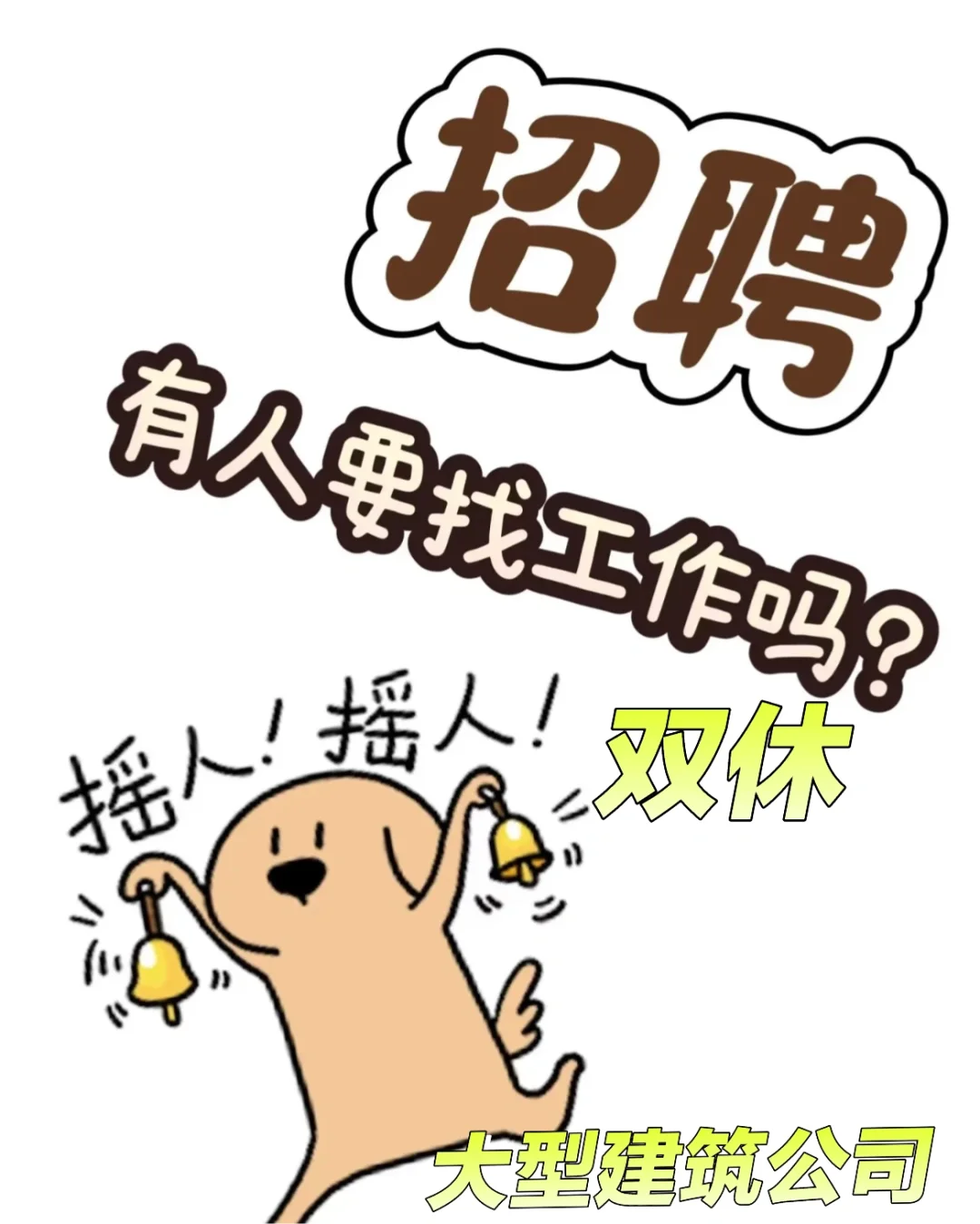 大型建筑公司招聘：招投标人员（双休)5～8K