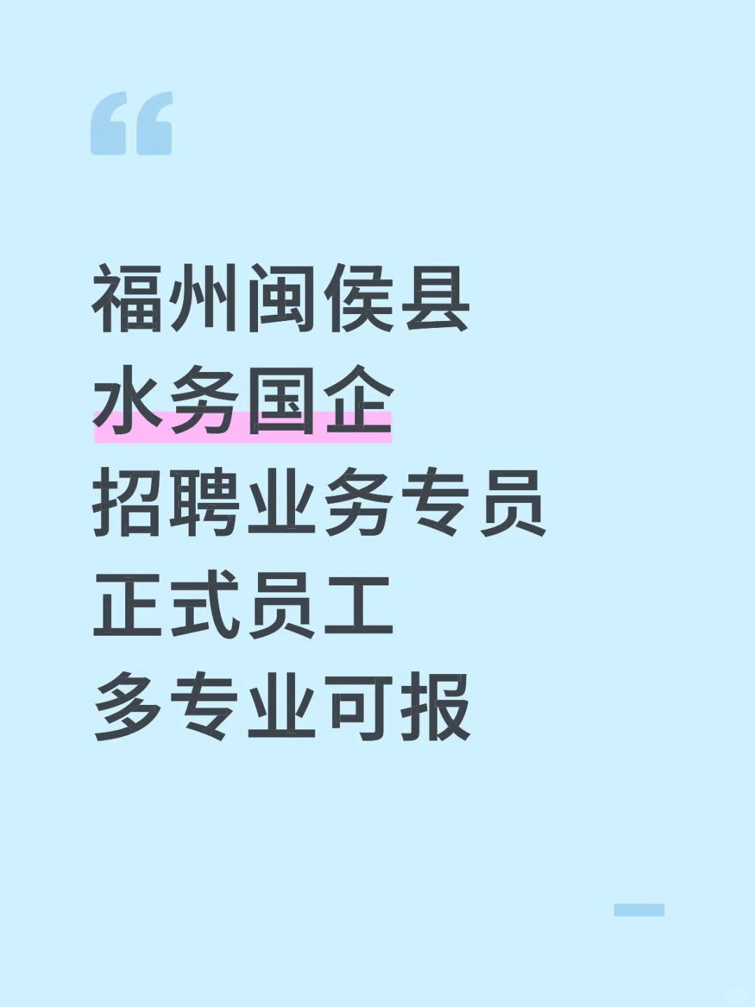 福州闽侯县,水务国企招聘,多专业可报!