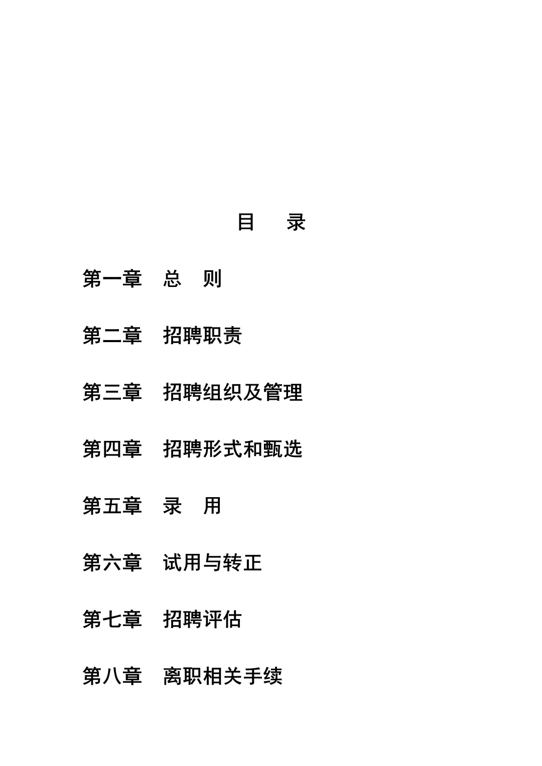 某公司招聘管理制度（共18页全）