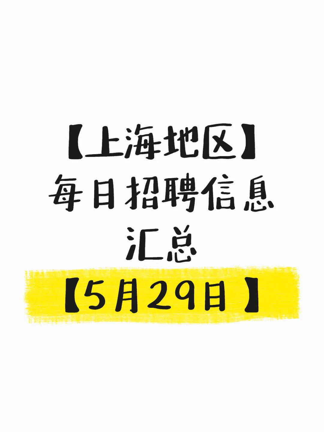 【上海地区】每日招聘信息汇总【5月29日 】